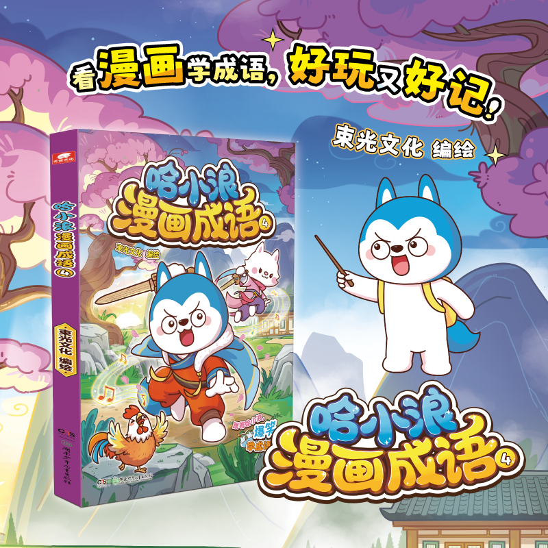 哈小浪漫画成语 4 趣味成语漫画看图猜成语故事动漫书4-12岁儿童绘本 少儿原创看漫画学成语接龙儿童小学生成语大全课外阅读书籍