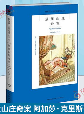 悬崖山庄奇案（2版）阿加莎