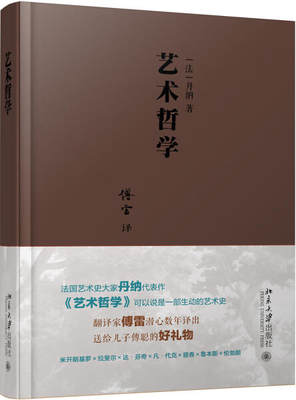 艺术哲学 法国艺术史大师丹纳代表作傅雷译一生的读书计划一部有关艺术历史及人类文化的巨著艺术教材程书籍凤凰新华书店正版书籍