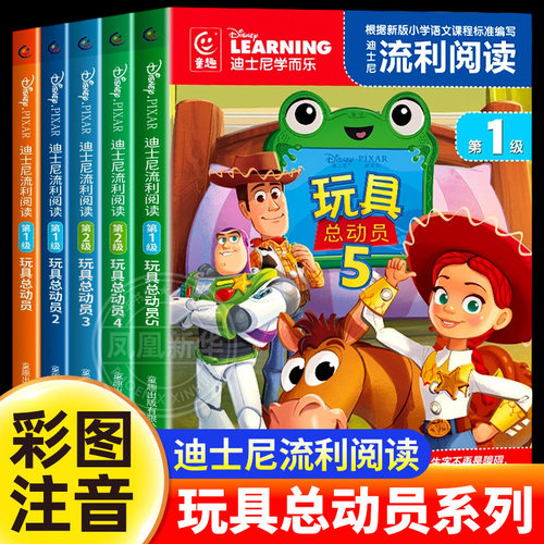 玩具总动员绘本故事书全套5册正版注音版迪士尼学而乐流利阅读儿童绘本3到6岁以上小学生一二年级课外阅读书籍幼小衔接带拼音读物