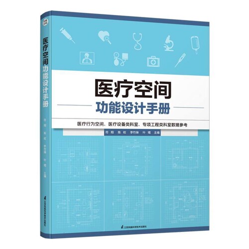 医疗空间功能设计手册符翔...[编] 医疗行为空间 医疗设备类科室等 江苏凤凰科学技术出版社 凤凰新华书店旗舰店