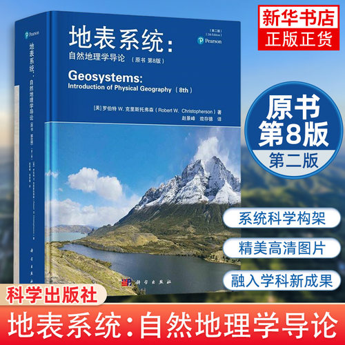 地表系统-自然地理学导论(原书第8版)(第2版) 科学出版社 自然科学地理学 正版书籍 【凤凰新华书店官方旗舰店】