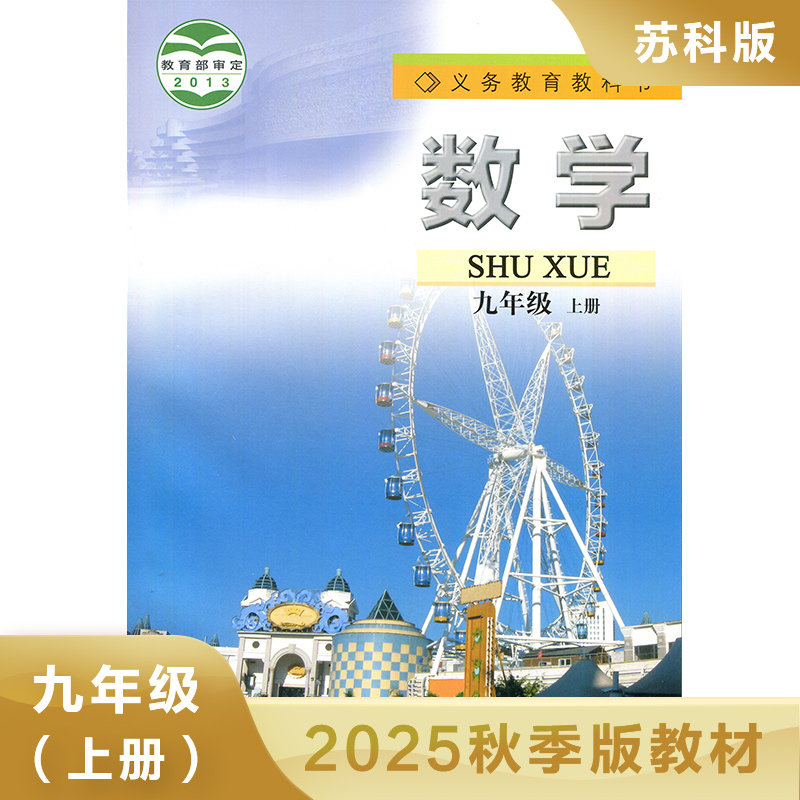 数学课本 苏科版 九年级上册 义务教育教科书 9年级上册初三上册 中学生数学课本 教材 学生用书 初中教材数学书 新华书店正版书籍
