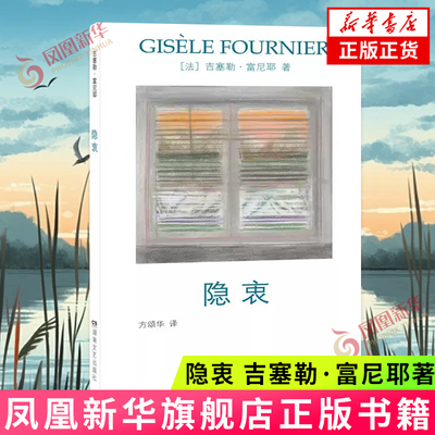 隐衷 吉塞勒·富尼耶著 方颂华译 湖南文艺出版社 新华正版书籍