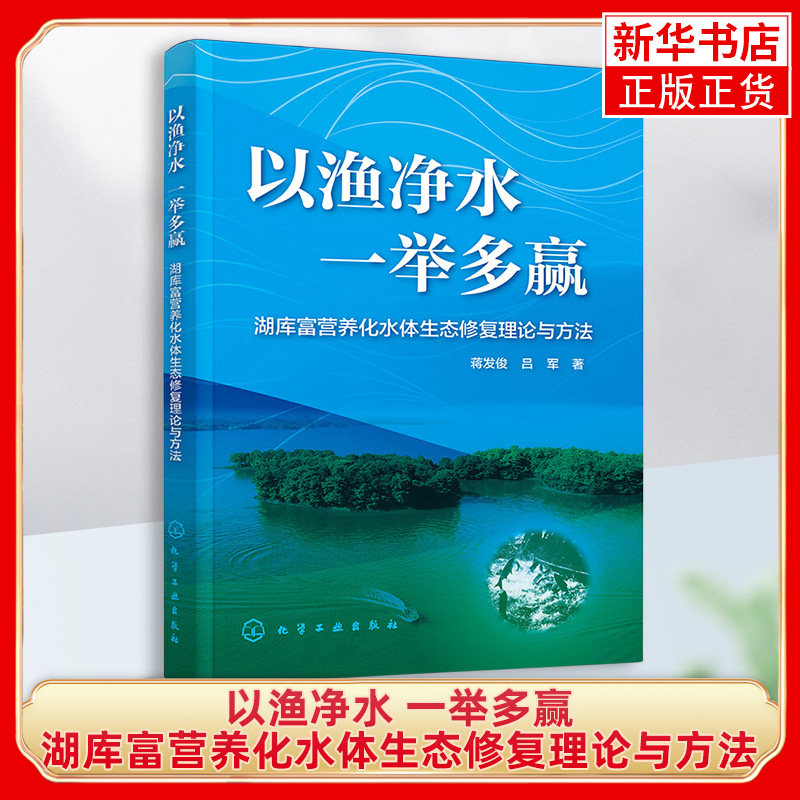 以渔净水 一举多赢 湖库富营养化水体生态修复理论与方法 蒋发俊,吕军 著 环境科学专业科技 新华书店正版图书籍 化学工业出版社怎么看?
