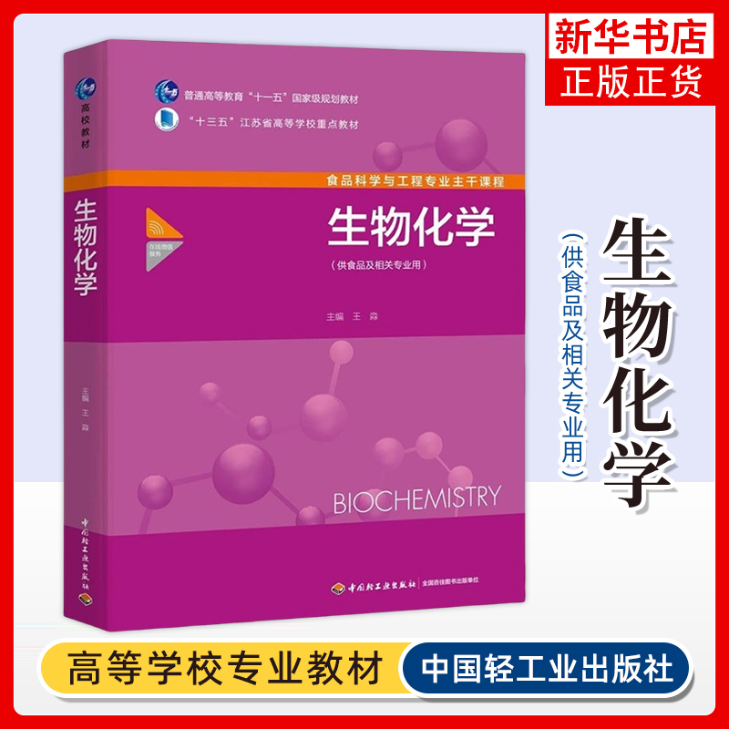 【新华书店旗舰店官网】教材-生物化学（供食品及相关专业用）普通高等教育教材和江苏省高等学校教材王淼 中国轻工业出版社
