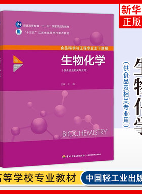 【新华书店旗舰店官网】教材-生物化学（供食品及相关专业用）普通高等教育教材和江苏省高等学校教材王淼 中国轻工业出版社
