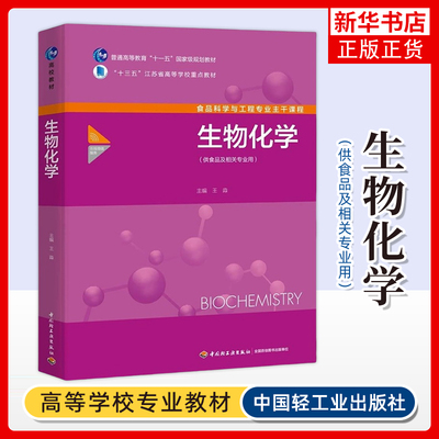 【新华书店旗舰店官网】教材-生物化学（供食品及相关专业用）普通高等教育教材和江苏省高等学校教材王淼 中国轻工业出版社