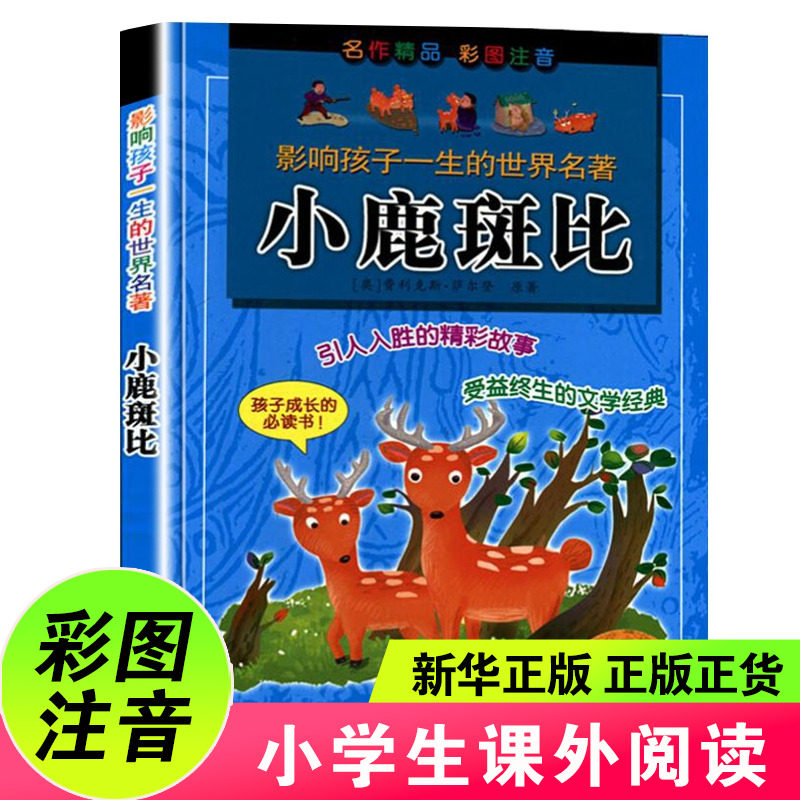 小鹿斑比 中国少年儿童阅读文库系列小学生课外阅读儿童文学书精彩故事彩图注音6-12岁孩子成长阅读书籍浙江少年儿童出版社正版,书籍/杂志/报纸,儿童文学,淘宝优惠券,粉丝福利购,淘宝优惠卷