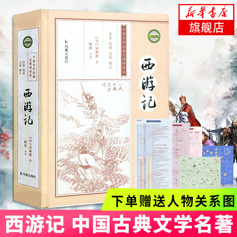 西游记 精装版【赠电子版人物关系图】 西游记原著正版 四大名著 学生
