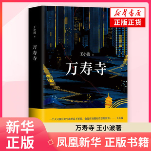 万寿寺王小波其它小说北京十月文艺出版社 凤凰新华书店旗舰店