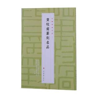 中国篆刻名品 黄牧甫篆刻名品 原色高清印刷 释文注释解读 软笔毛笔书法碑帖临摹临描练字帖书籍 上海书画出版社