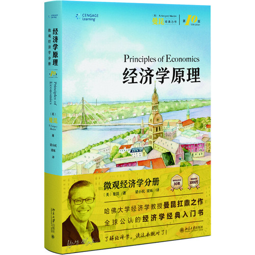 经济学原理（第10版）：微观经济学分册N.格里高利·曼昆 著 凤凰新华书店旗舰店