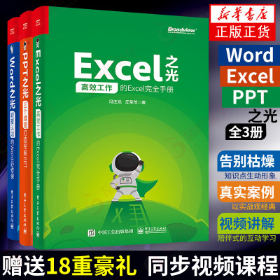 Word Excel PPT之光全3册 冯注龙 办公软件教程书电子表格制作电脑基础入门自学office函数与公式自动化大全计算机基础知识 正版