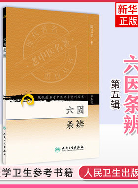 六因条辨 现代老中医名著重刊丛书 陆廷珍 中医书籍人民卫生出版社 医药卫生中医类书籍 正版书籍 凤凰新华书店旗舰店