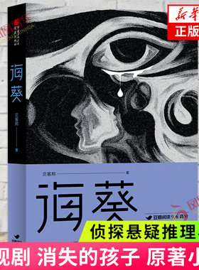 现货速发 海葵 贝客邦悬疑力作 电影消失的人原著小说 现实的悬疑案件背后隐藏着原生家庭 消失的孩子原著小说 侦探悬疑推理小说