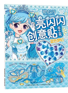 甜梦女孩 蓝色梦幻 亮闪闪创意贴手工书 儿童动脑玩具书3-4-5-6岁宝宝全脑开发益智游戏女孩贴纸书粘画培养专注力训练幼儿园迪士尼