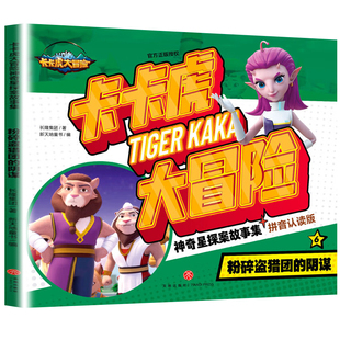 粉碎盗猎团的阴谋-卡卡虎大冒险神奇星探故事集(拼音认读版)(6) 3-6岁儿童绘本故事书早教启蒙益智图画书 凤凰新华书店旗舰店