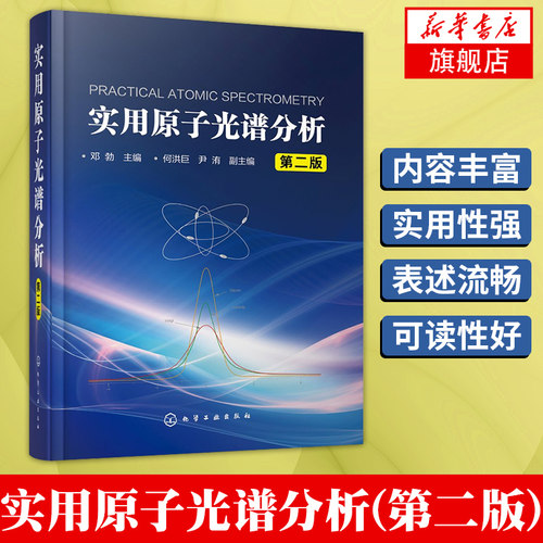 实用原子光谱分析（第二版）邓勃 原子光谱分析原理仪器分析技术 分析检测要求 样品制备和测定技术书籍 分析检验人员培训教材化工