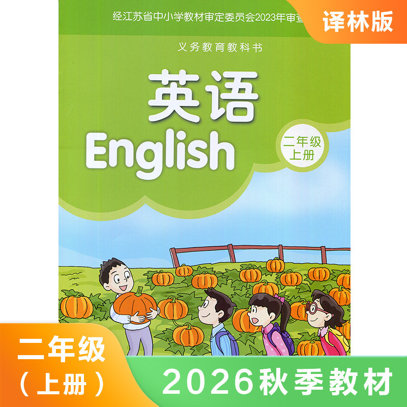 译林版 二年级上册 小学英语教材 义务教育教科书 2年级上册 小学生英语书课本/教材/学生用书 译林版英语书小学生教材 新华正版