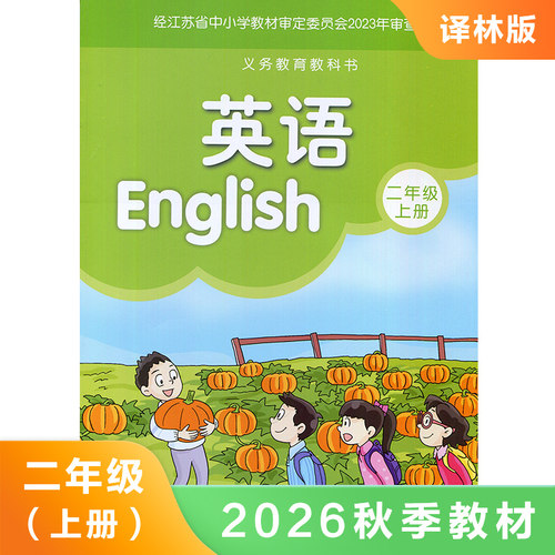译林版 二年级上册 小学英语教材 义务教育教科书 2年级上册 小学生英语书课本/教材/学生用书 译林版英语书小学生教材 新华正版