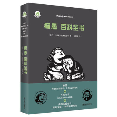 痴愚百科全书  新视野人文丛书  社会科学书籍心理学 上海文艺出版社 正版书籍【凤凰新华书店旗舰店】