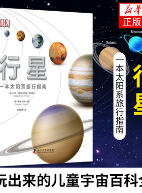 行星--一本太阳系旅行指南dk玩出来的儿童宇宙百科全书6-12岁幼儿科普书揭秘星系揭秘宇宙奥秘天文知识科普少儿课外读物