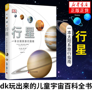 行星--一本太阳系旅行指南dk玩出来的儿童宇宙百科全书6-12岁幼儿科普书揭秘星系揭秘宇宙奥秘天文知识科普少儿课外读物