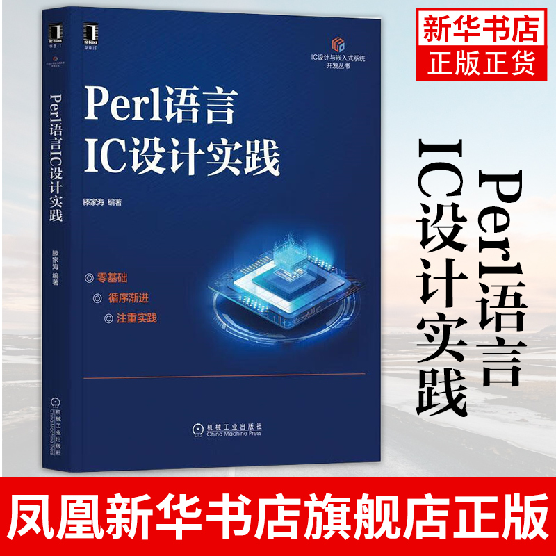 Perl语言IC设计实践 集成电路电路设计语言程序设计普通大众书籍 机械工业出版社 正版书籍 凤凰新华书店旗舰店