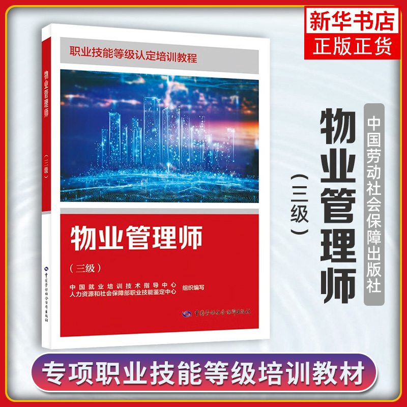 物业管理师(三级) 行政综合管理 物业运维管理服务 环境管理 客户服务与公共关系维护 质量管理等 中国劳动出版社 新华正版书籍