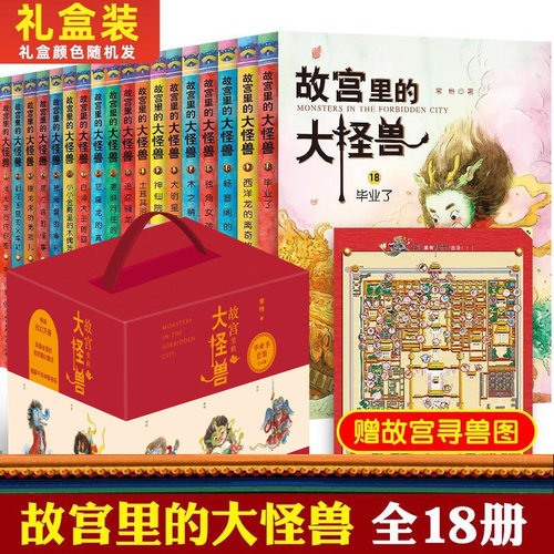 故宫里的大怪兽全套6-12岁正版
