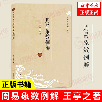 周易象数例解 斗数玄空系列 易学 王亭之 著 中国哲学书籍 系统总结了汉儒易例 正版书籍 【凤凰新华书店旗舰店】