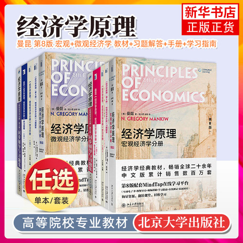 经济学原理 曼昆 第8版第八版 宏观+微观经济学分册 教材+习题解答+手册+学习指南 中文版 北京大学出版社 经济学入门读物考研用书