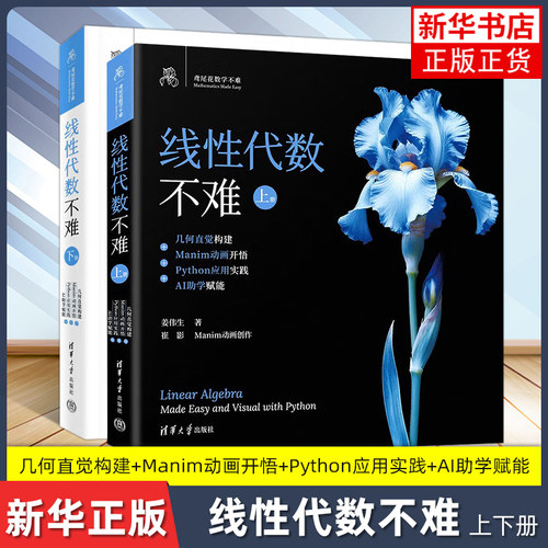 线性代数不难上下册 几何直觉构建+Manim动画开悟+Python应用实践+AI助学赋能（鸢尾花数学不难）姜伟生