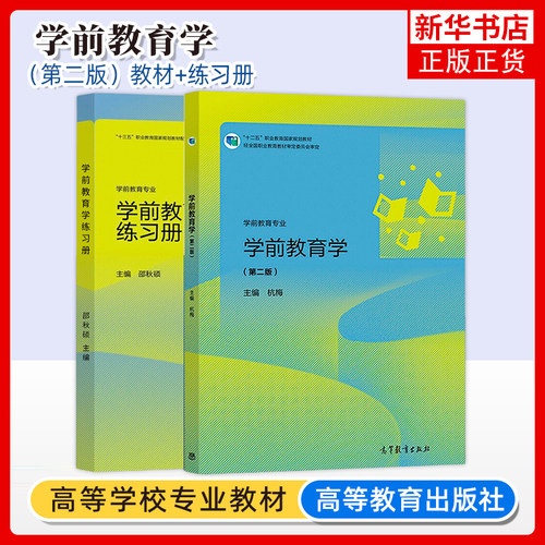 任选 学前教育学 第二版2版教材+练习册 杭梅 邵秋硕 学前儿童发展心理学第二版 张丹枫 高等教育出版社 高职教材幼儿师范学校用书