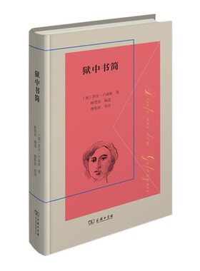 狱中书简 德 罗莎·卢森堡 著 商务印书馆 从敌人的监狱中寄给友人的信的集结 外国文学作品集 书籍 正版图书 凤凰新华书店旗舰店