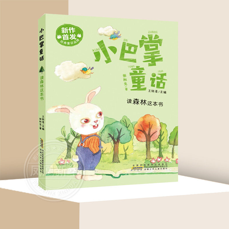 读森林这本书【新华正版】小巴掌童话 张秋生著 一年级二年级三年级全套1-2-3绘本彩图彩绘漫画童话故事小学生课外阅读书籍