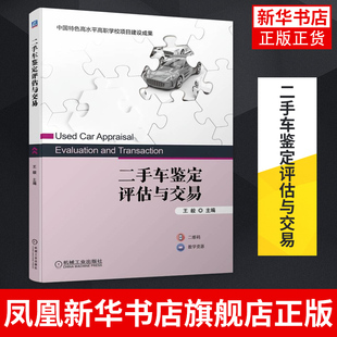 二手车鉴定评估与交易 王毅 高职高专汽车相关专业教材 二手车相关从业人员培训用书 二手车鉴定评估书 凤凰新华书店旗舰店