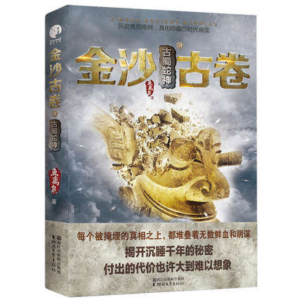 古蜀蛇神 金沙古卷(III)九州作者鱼离泉悬疑探险小说金沙古卷系列 历史与探险的结合 挖掘古老文明与现实 的丝丝联系 新华书店