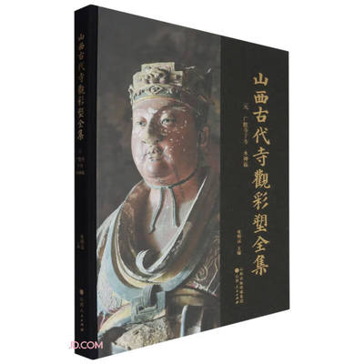 山西古代寺观彩塑全集：元 广胜寺下寺 水神庙 段建风 刘继玲 编著 山西人民出版社 新华正版书籍