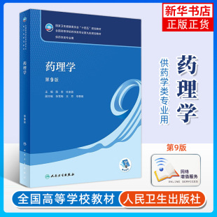 药理学 第九版第9版人卫陈忠十四五方剂药剂学药学药事管理本科课本中医药药物有机分析化学学习指导与习题集 凤凰新华书店旗舰店