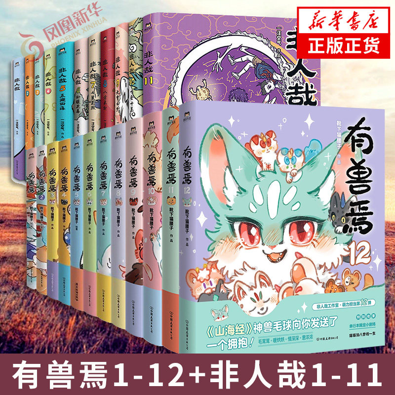有兽焉1-12非人哉1-12套装漫画 靴下猫腰子著 山海经里上古神兽的爆笑日常 可爱毛球的轻松暖心故事 非人哉姐妹篇搞笑漫画动漫书籍,书籍/杂志/报纸,漫画书籍,淘宝优惠券,粉丝福利购,淘宝优惠卷