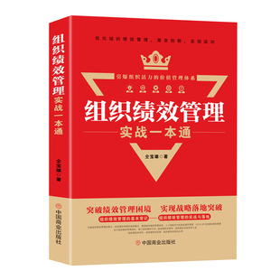 组织绩效管理实战一本通仝宝雄战略管理中国商业出版社凤凰新华书店旗舰店