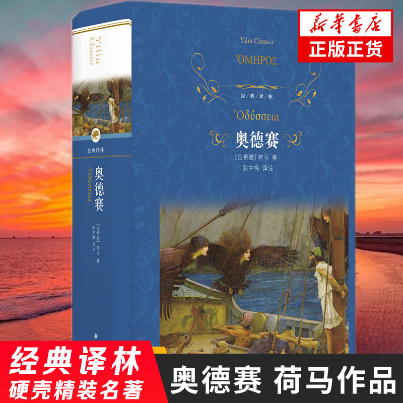 奥德赛 荷马史诗 经典译林硬壳精装名著 学生拓展阅读课外书世界名著