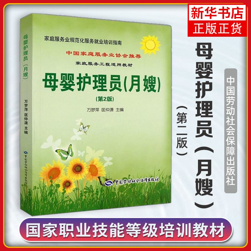 母婴护理员:月嫂(第2版) 家庭母婴保健师 月嫂培训教材 家庭服务业规范化 月嫂服务就业培训指南 【凤凰新华书店旗舰店】