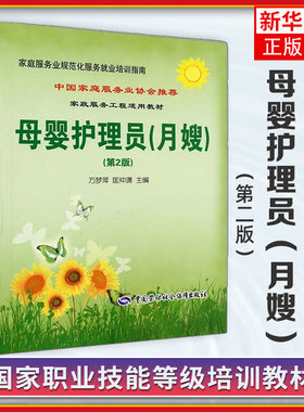 母婴护理员:月嫂(第2版) 家庭母婴保健师 月嫂培训教材 家庭服务业规范化 月嫂服务就业培训指南 【凤凰新华书店旗舰店】