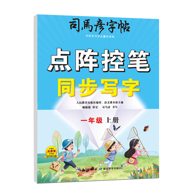 2025秋司马彦字帖 点阵控笔同步写字一年级上册 小学生描红字帖硬笔书法规范字同步教材 笔画笔顺硬笔书法练字本