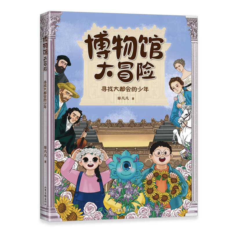 博物馆大冒险 寻找大都会的少年 6-8岁儿童文学 邹凡凡 著 大都会缤纷庆典 银色音符 十兄弟等 山东画报出版社 新华正版书籍图片