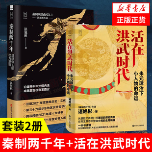【套装2册】秦制两千年+活在洪武时代 谌旭彬著 历史书籍中国通史秦史明史 浙江人民出版社 正版书籍 【凤凰新华书店旗舰店】