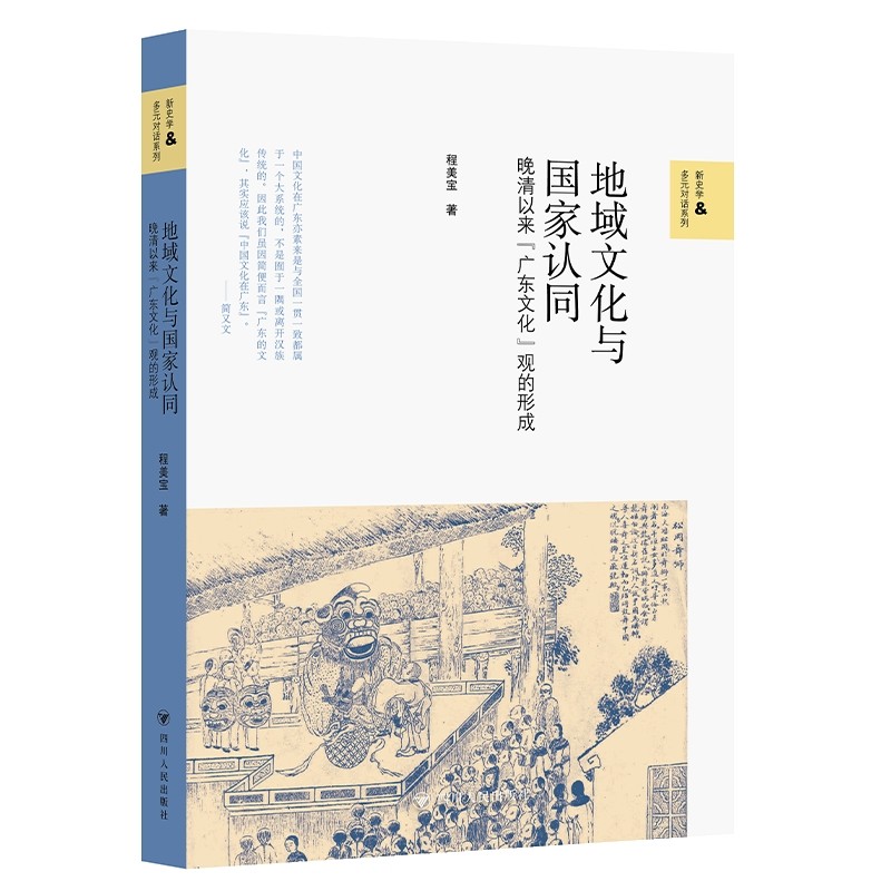 壹卷YeBook 地域文化与国家认同：晚清以来&ldquo;广东文化&rdquo;观的形成程美宝中国通史四川人民出版社凤凰新华书店旗舰店